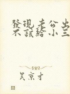 发现老公出轨该不该给小三打电话