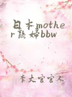 日本mother熟妇bbw