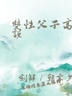双性父子高h小说