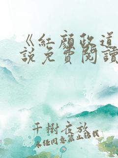 《红颜政道》小说免费阅读