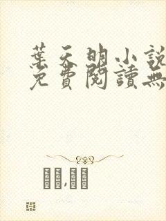 叶天明小说全文免费阅读无弹窗最新章节