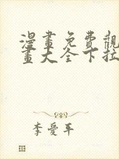 漫画免费观看漫画大全下拉式