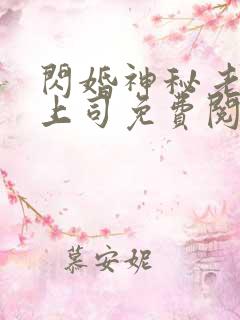 闪婚神秘老公变上司免费阅读