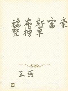 福布斯富豪榜完整榜单