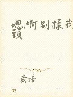 嗯,啊别揉我奶头