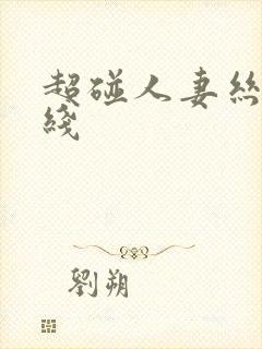 超碰人妻丝袜在线