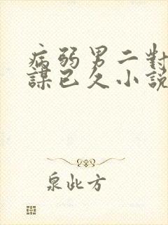 病弱男二对我蓄谋已久小说阅读