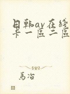日韩av在线不卡一区二区