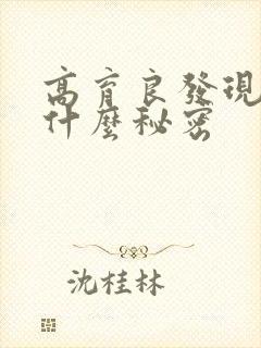 高育良发现妻子什么秘密