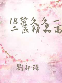 18禁久久一区二区精品高潮喷水