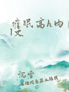 催眠高h肉爽荡l文
