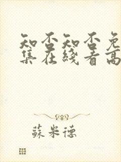 知否知否免费全集在线看高清