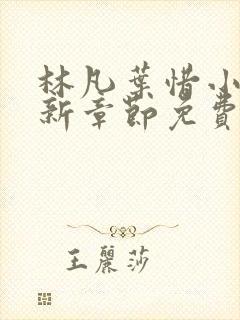 林凡叶惜小说最新章节免费阅读