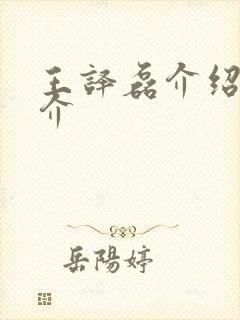 王译磊介绍 简介