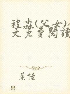 程淼(父女)全文免费阅读