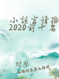 小说言情排行榜2020前十名