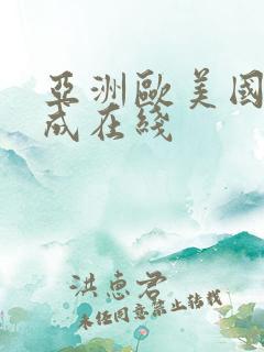 亚洲欧美国产人成在线