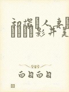 初撮り人妻ドキュメント影井美和