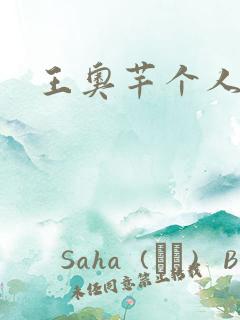 王奥芊个人简介