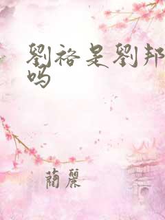 刘裕是刘邦后代吗