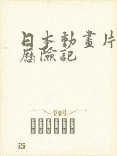 日本动画片玛雅历险记