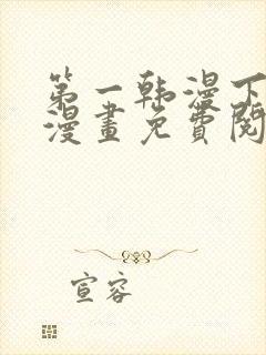 第一韩漫下拉式漫画免费阅读