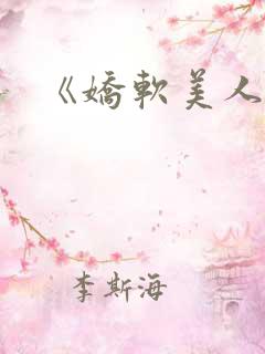 《娇软美人》