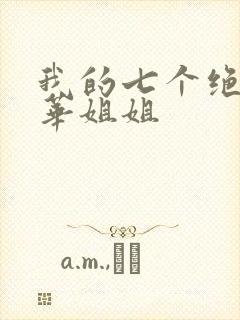 我的七个绝代风华姐姐