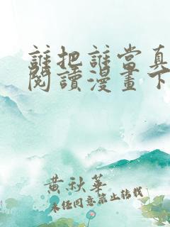 谁把谁当真免费阅读漫画下拉式