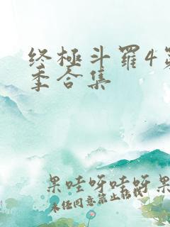 终极斗罗4第三季合集