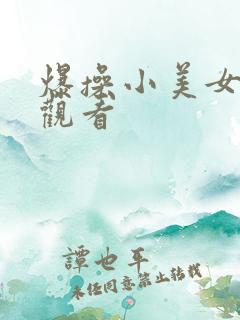 爆操小美女在线观看