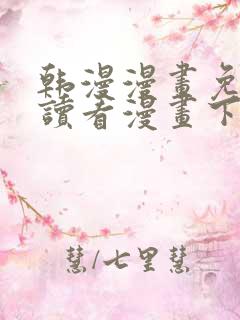 韩漫漫画免费阅读看漫画下拉网站