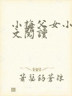 小梅父女小说全文阅读