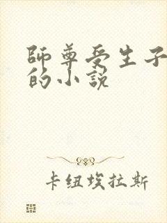 师尊受生子囚禁的小说