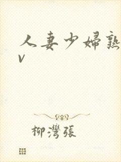 人妻少妇熟女av