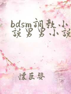 bdsm调教小说男男小说