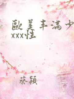 欧美丰满少妇xxxx性