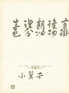 生理期后有黄浓色分泌物排出怎么回事怎么办