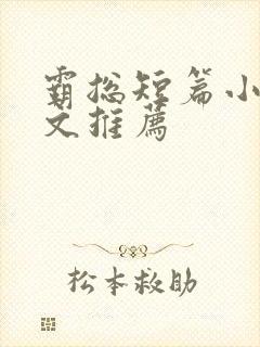 霸总短篇小说甜文推荐