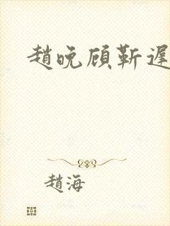 赵晚顾靳迟小说