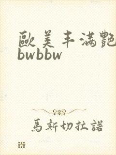 欧美丰满艳妇bbwbbw