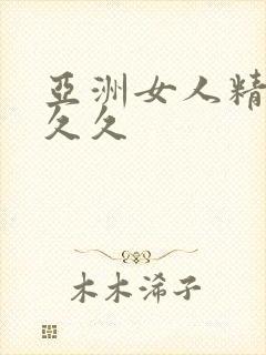 亚洲女人精品久久久