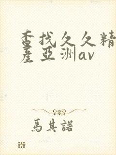 查找久久精品国产亚洲av