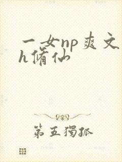 一女np爽文高h修仙