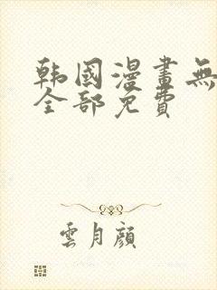 韩国漫画无删减全部免费