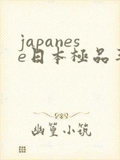 japanese日本极品丰满少妇