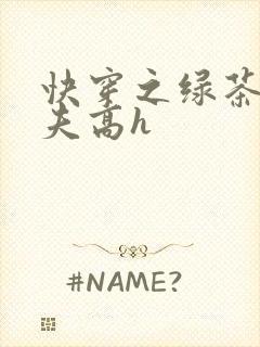 快穿之绿茶勾人夫高h