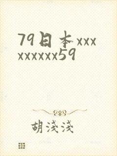 79日本xxxxxxxxx59