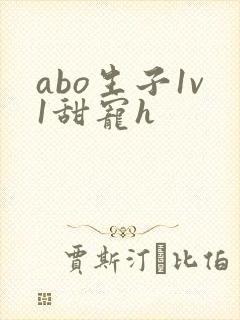 abo生子1v1甜宠h