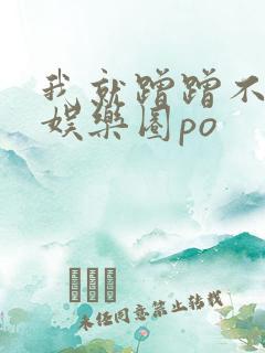 我就蹭蹭不进去娱乐圈po